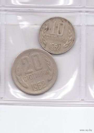 10 и 20 стотинок 1962 Болгария. Возможен обмен