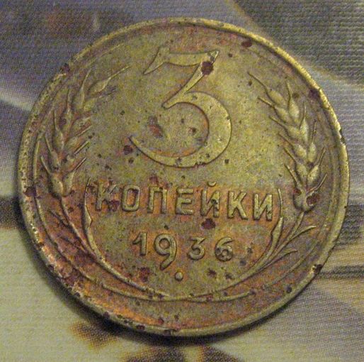 СССР. 3 копейки 1936