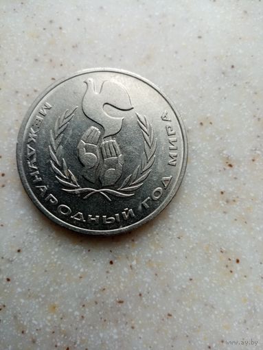 1 рубль международный год мира 1986