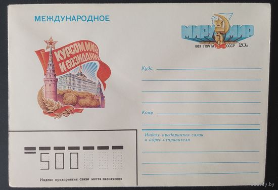 СССР 1983 конверт с оригинальной маркой, Курс мира.