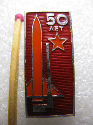 Знак. 50 лет Красной Армии СССР