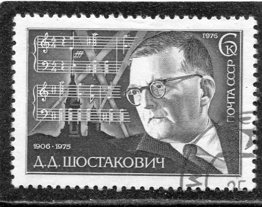 СССР 1976.. Д.Шостакович