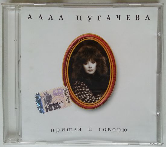 CD Алла Пугачева - Коллекция – 6 - Пришла И Говорю (2008)