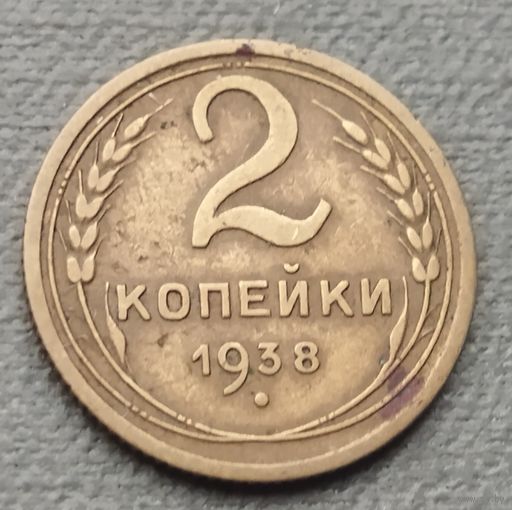 СССР 2 копейки, 1938