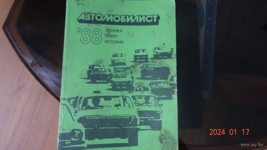 Книга Автомобилист 88
