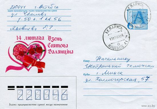 2003. Конверт, прошедший почту "14 лютага. Дзень святога Валянцiна"