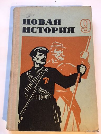 Школьный учебник СССР Новая История 9кл 1977г