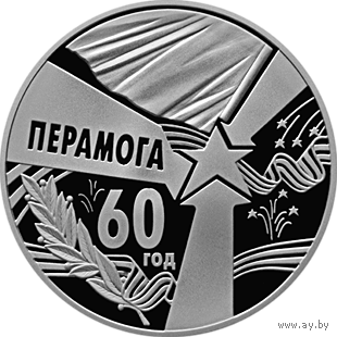 60 год Перамогі . 60 лет Победы . 1 рубль . 2005 г. Тираж 2.000 шт. Редкость ! (р)