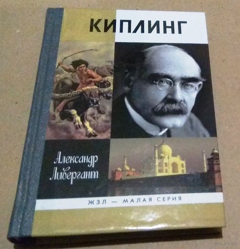 ЖЗЛ: "Киплинг" Александр Ливергант