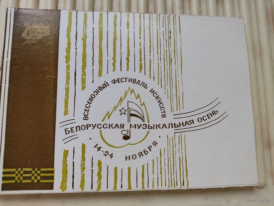 Буклет фестиваля искусств "Белорусская музыкальная осень" 1977г.