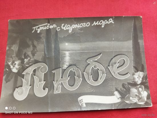 Фото открытка, СССР 60- е годы