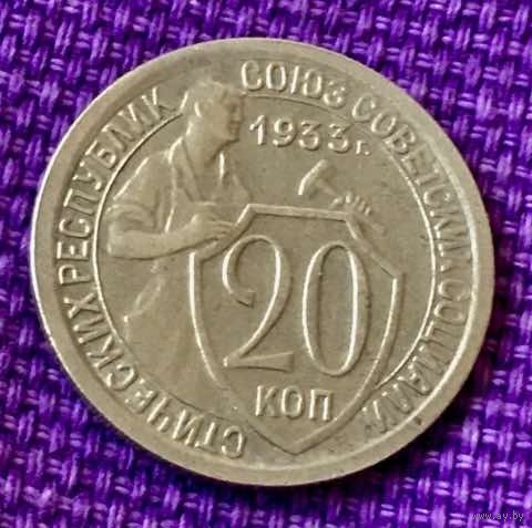 20 копеек 1933 года.