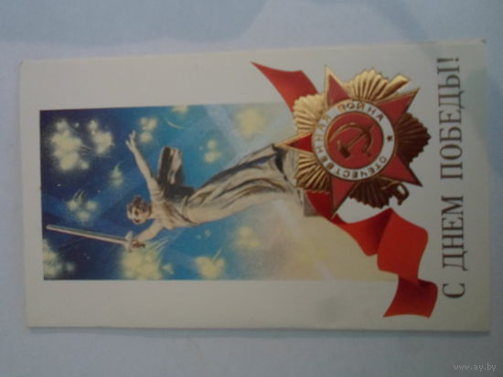 Винтажная открытка "С Днем Победы"