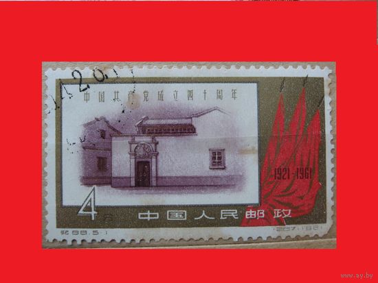 Марка 40-лет Коммунистической партии Китая 1961 год Китай