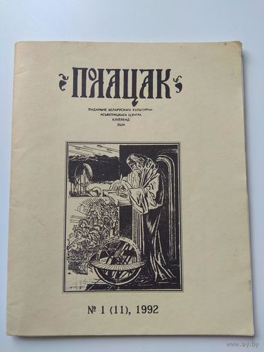 Полацак. #1 (11), 1992