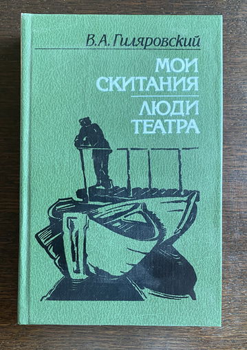 В.А.Гиляровский МОИ СКИТАНИЯ, ЛЮДИ ТЕАТРА 1987