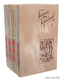 Борис Горбатов. Собрание сочинений в 4 томах (комплект из 4 книг)