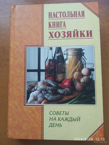 Настольная книга хозяйки. Советы на каждый день / Авторы- сост. Липей Т. А., Бондарь И. Г. (Копилка советов)з