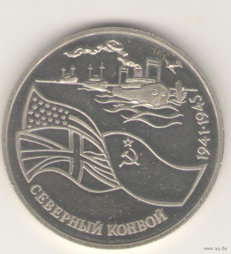 3 рубля 1992 г. Северный конвой.