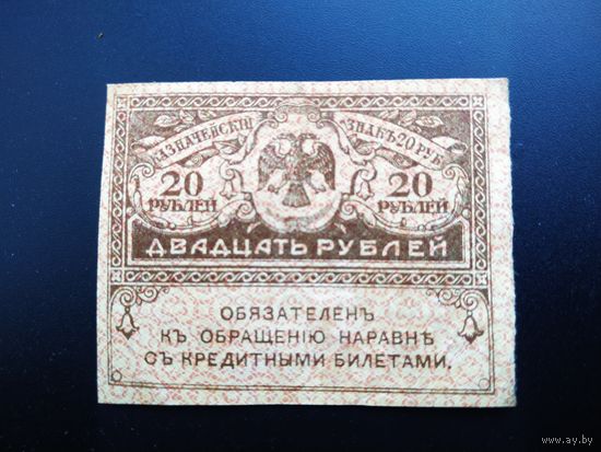 20 рублей 1917 год