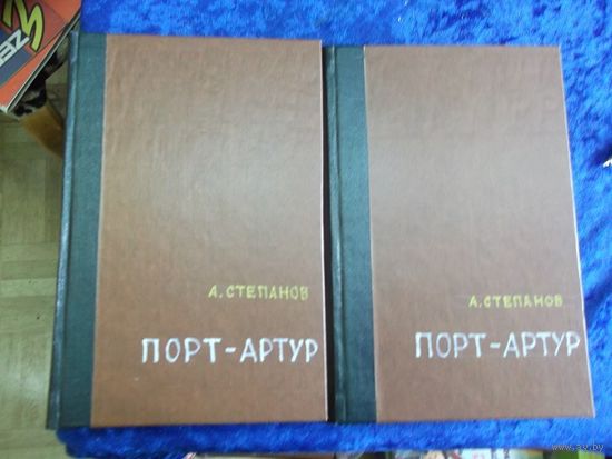 А. Степанов. Порт-Артур. Роман в 2-х книгах. 1965, 1971 г.