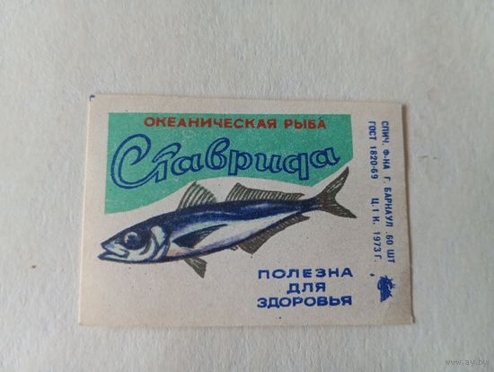 Спичечные этикетки ф.Барнаул. Океаническая рыба Ставрида. 1973 года