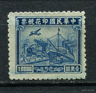 Китайская республика - 1943/1945 - Транспорт 10 000$. Фискальная марка - 1 марка. Чистая без клея.  (Лот 61DP)