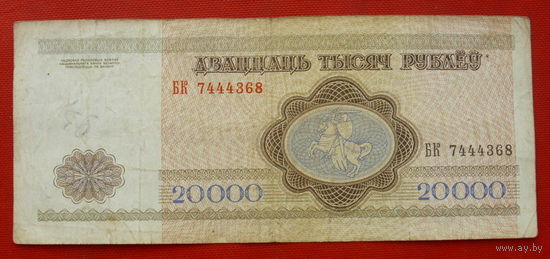 20000 рублей 1994 года. БЕ 7444368.