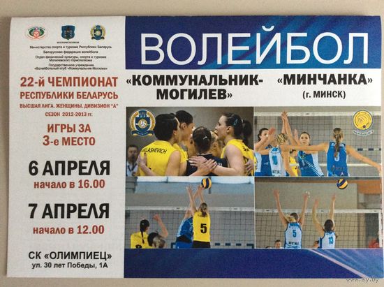 Программа (женский волейбол). Коммунальник (Могилев) - Минчанка (Минск). 6-7.04.2013