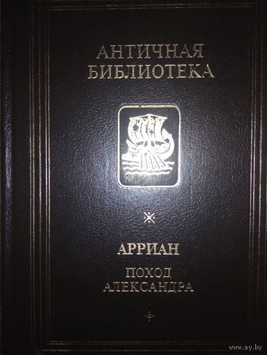 Флавий Арриан "Поход Александра" серия "Античная Библиотека"