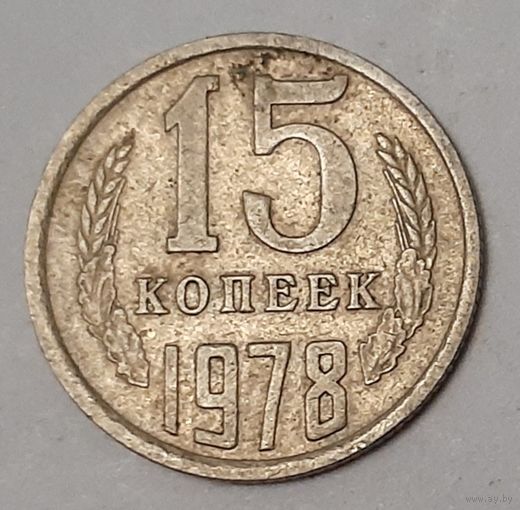СССР 15 копеек, 1978 (2-1-15)