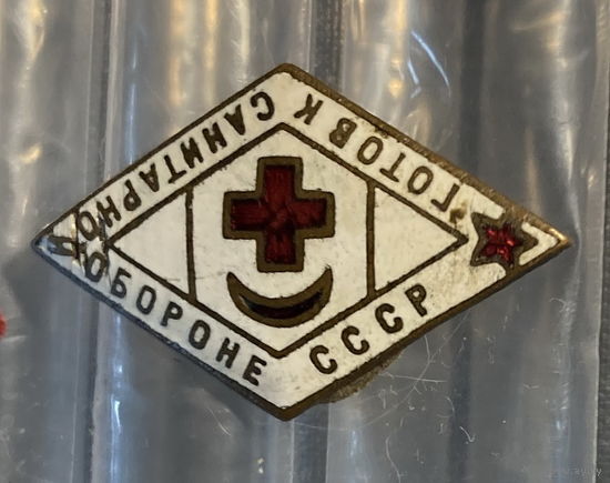Знак Винт Готов к санитарной обороне СССР