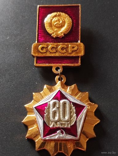 60 лет СССР (1).