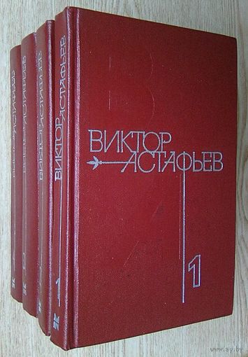 Виктор Астафьев "Собрание сочинений в 4-х томах". 1979-1981 г.
