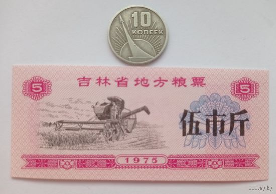 Werty71 Китай 5 кэш 1975  Провинция Цзилинь UNC банкнота