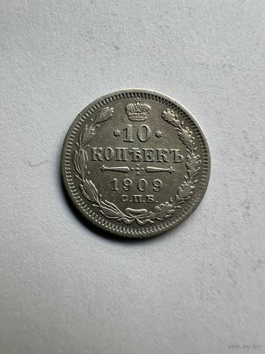 10 копеек 1909г. ЭБ