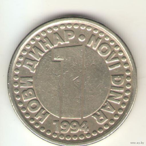 1 новый динар 1994 г.