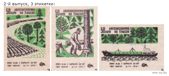 Спичечные этикетки ф.Барнаул. 50 лет лесоэкспорту на Енисее.2-й выпуск.1975 год