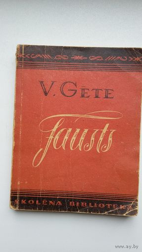 В. Гёте. Фауст (на латышском языке в переводе Я. Райниса). 1958 г.