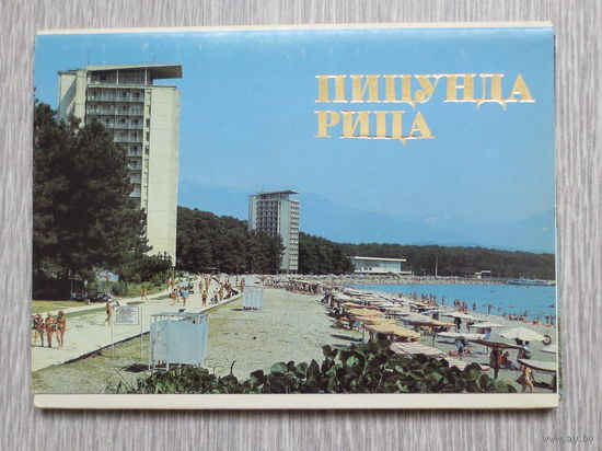 Абхазия. Пицунда, Рица, 1989 год. Небольшой тираж. Полный комплект чистых открыток: 15 шт. Отличное состояние.