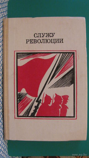 "Служу революции", 1987г.