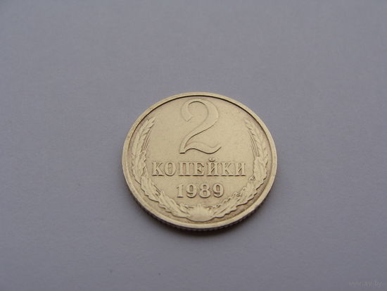 СССР. 2 копейки 1989 года  Y#127a