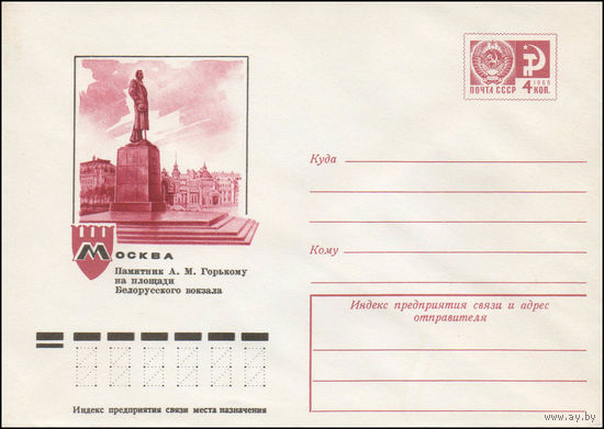 Художественный маркированный конверт СССР N 11072 (22.01.1976) Москва  Памятник А.М. Горькому на площади Белорусского вокзала