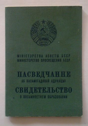 Свидетельство о восьмилетнем образовании 1965 г восьмилетка БССР