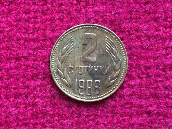 Болгария 2 стотинки 1988 г.
