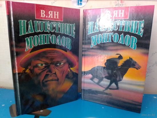 В. ЯН. НАШЕСТВИЕ МОНГОЛОВ. Т. 1 - ЧИНГИЗ-ХАН. БАТЫЙ.  Т. 2 - БАТЫЙ. К ПОСЛЕДНЕМУ МОРЮ.