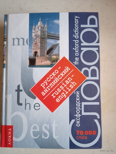 Оксфордский русско-английский словарь 70000 слов