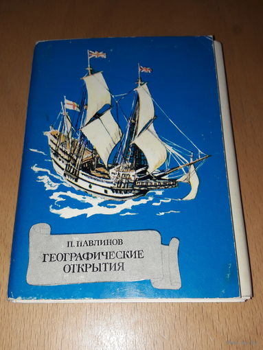 Набор открыток "Географические открытия".  Худ. П. Павлинов. Полный комплект 32 шт. СССР 1979 год.