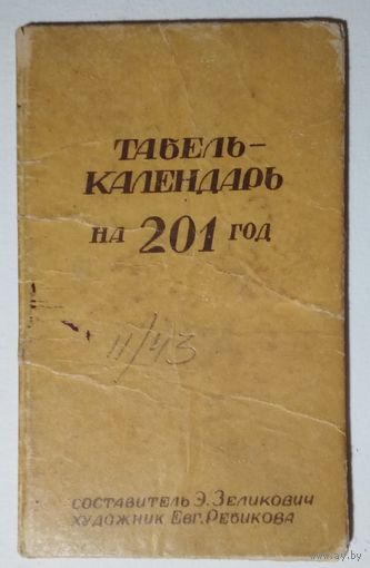Табель-календарь на 201 год (с 1800 по 2000гг.) 1945 г.