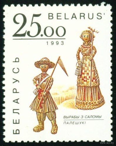 Изделия из соломки Беларусь 1993 год (32) 1 марка